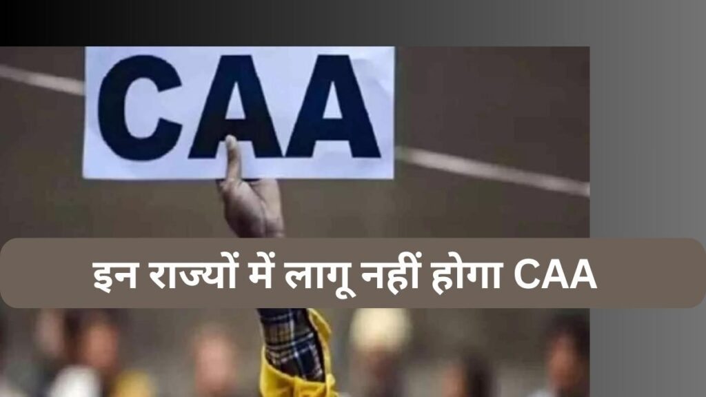 क्यों इन राज्यों में लागू नहीं होगा CAA, क्या है वजह?