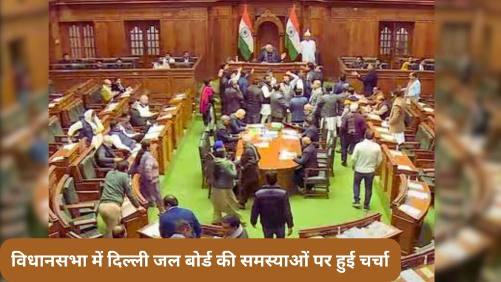 दिल्ली: विधानसभा में दिल्ली जल बोर्ड की समस्याओं पर हुई चर्चा