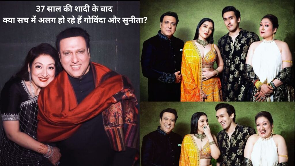 37 साल की शादी के बाद क्या सच में अलग हो रहे हैं गोविंदा और सुनीता? जानिए सच्चाई