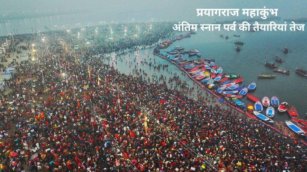 प्रयागराज महाकुंभ: अंतिम स्नान पर्व की तैयारियां तेज