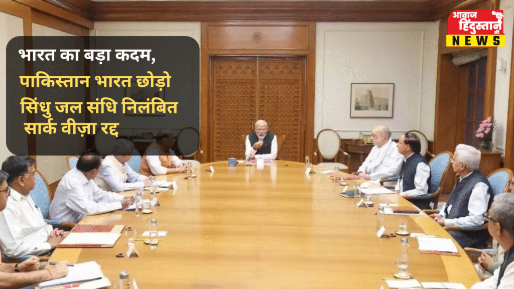 पहलगाम हमले के बाद भारत का कड़ा रुख: पाकिस्तानी राजनयिक तलब, कई अहम फैसले लागू