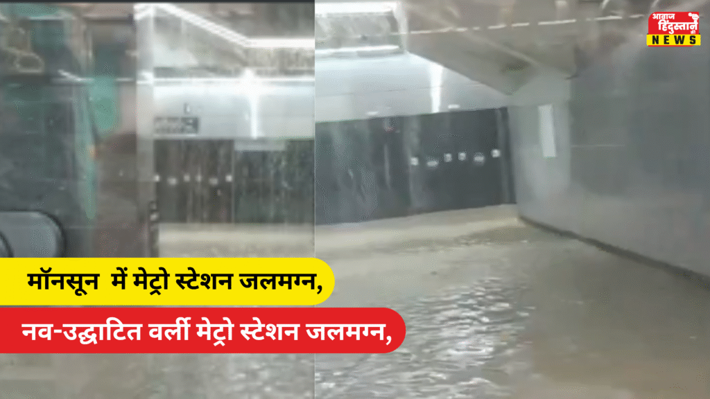 मॉनसून की पहली बारिश में ही वर्ली मेट्रो स्टेशन जलमग्न, छत से टपका पानी