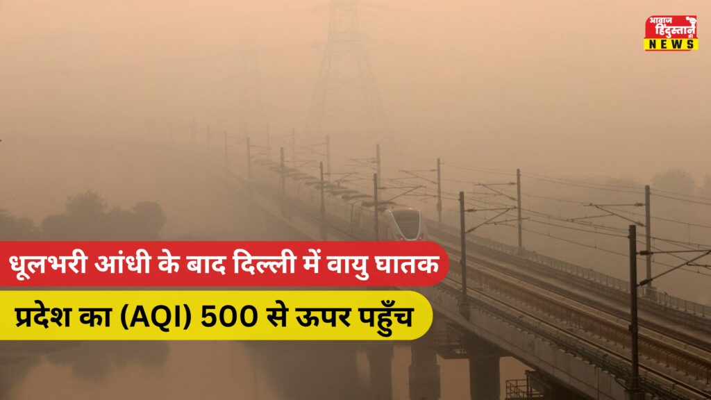 धूलभरी आंधी के बाद दिल्ली में वायु प्रदूषण हुआ और भी घातक, आप ने भाजपा पर साधा प्रहार