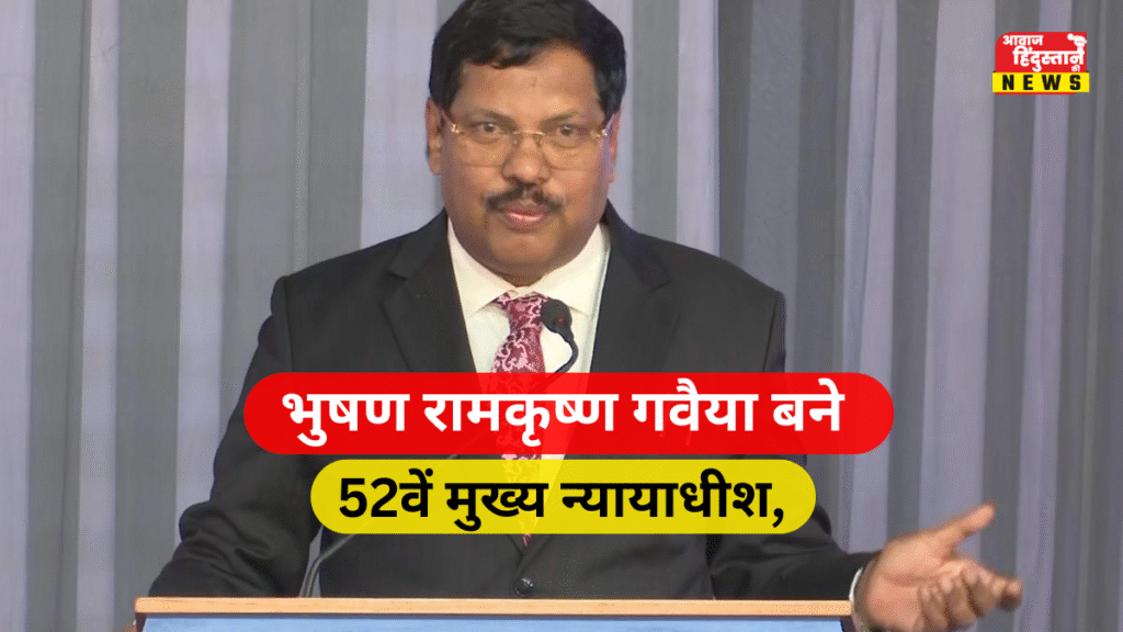 न्यायमूर्ति भुषण रामकृष्ण गवैया बने 52वें मुख्य न्यायाधीश, राष्ट्रपति ने दिलवाई शपथ