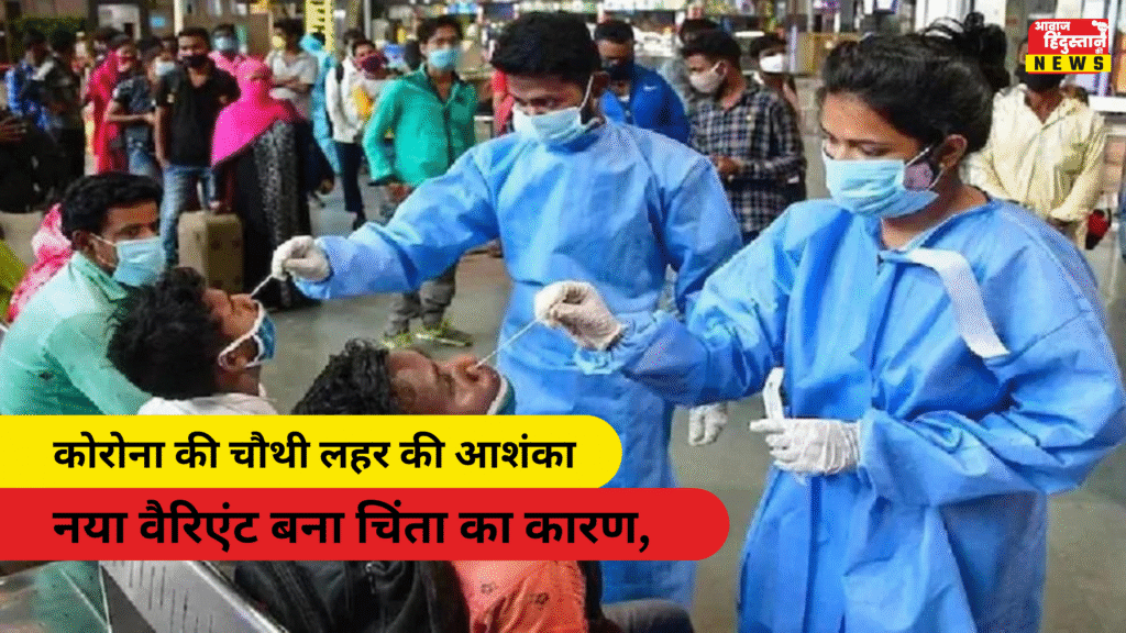 कोरोना की चौथी लहर की आशंका: नया वैरिएंट बना चिंता का कारण, वैक्सीन का असर कम, 28 दिन तक रह सकता है असर