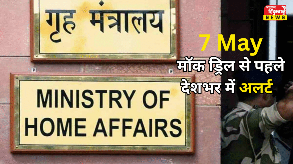 7 मई को देशभर में हाई अलर्ट, गृह मंत्रालय की समीक्षा बैठक में सुरक्षा रणनीति तैयार