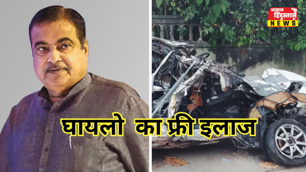 Accident Victims: सड़क हादसे में घायल अब पूरे देश में पा सकेंगे मुफ्त इलाज