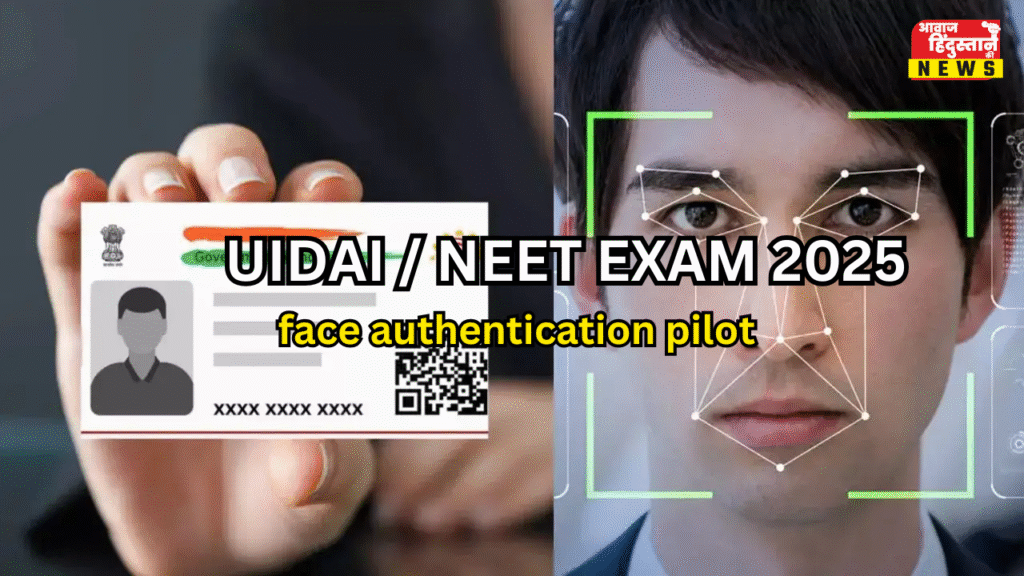 UIDAI ने NEET परीक्षा के लिए फेस ऑथेंटिकेशन पायलट की सफलतापूर्वक निगरानी की