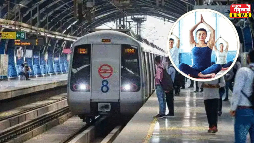 अंतर्राष्ट्रीय योग दिवस पर दिल्ली मेट्रो का तोहफ़ा: 21 जून को सुबह 4 बजे से शुरू होंगी ट्रेन सेवाएं