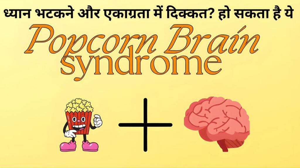 Health Tips: ध्यान भटकने और एकाग्रता में दिक्कत? हो सकता है ये ‘Popcorn Syndrome’, जानिए क्या है वजह और इससे बचने के आसान उपाय