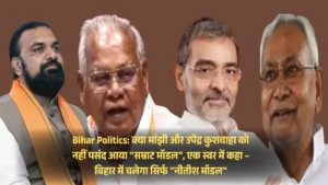 Bihar Politics: क्या मांझी और उपेंद्र कुशवाहा को नहीं पसंद आया "सम्राट मॉडल", एक स्वर में कहा – बिहार में चलेगा सिर्फ "नीतीश मॉडल"