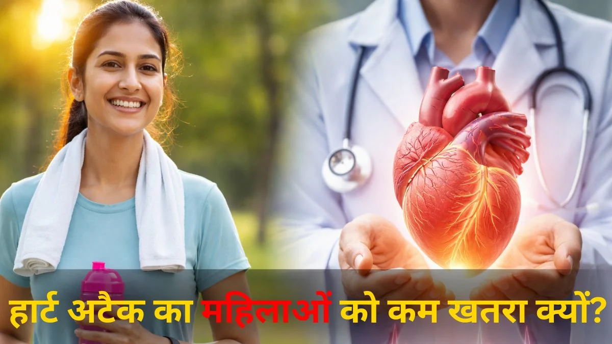पुरुषों की तुलना में महिलाओं में कम क्यों होते हैं हार्ट अटैक? जानिए चौंकाने वाली वजह