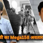 चिरंजीवी का Mega158 अवतार तैयार! बॉबी कोल्ली ने शेयर किया लुक टेस्ट का अपडेट