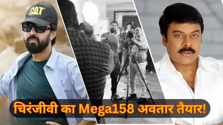 चिरंजीवी का Mega158 अवतार तैयार! बॉबी कोल्ली ने शेयर किया लुक टेस्ट का अपडेट