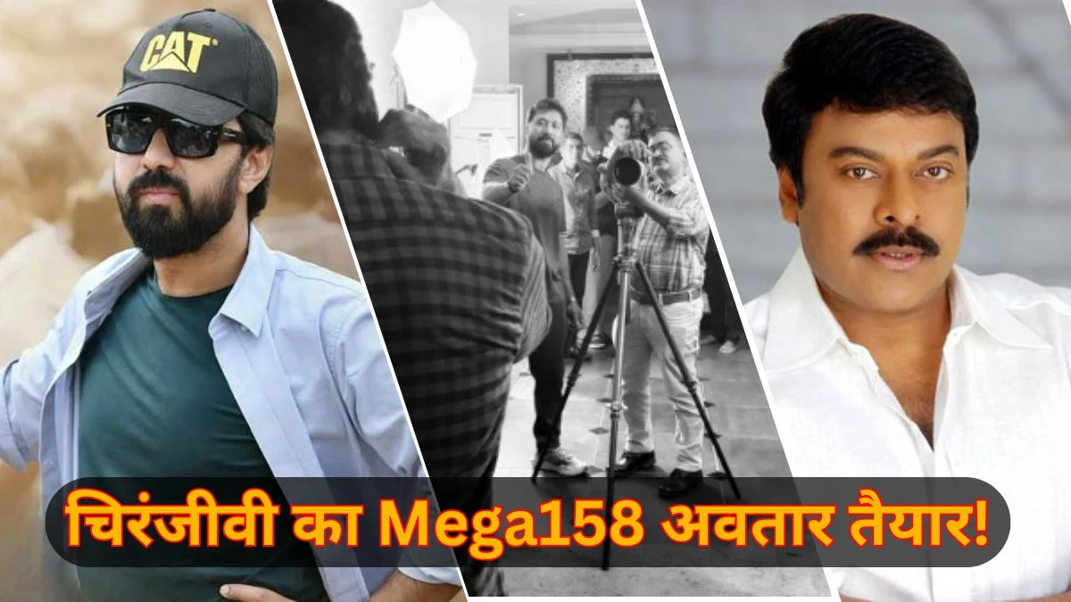 चिरंजीवी का Mega158 अवतार तैयार! बॉबी कोल्ली ने शेयर किया लुक टेस्ट का अपडेट