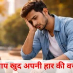 Personal growth tips: अगर ये आदतें आपमें हैं, तो आप खुद अपनी सफलता के दुश्मन बन रहे हैं