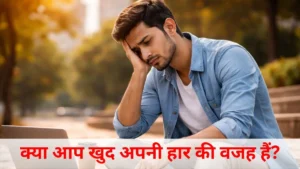 क्या आपको लगता है कि आप मेहनत कर रहे हैं लेकिन आगे नहीं बढ़ पा रहे? हो सकता है कुछ आदतें आपको रोक रही हों, जानिए ऐसे संकेत जो बताते हैं