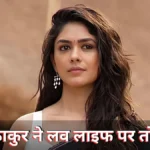 ‘मेरे पास डेटिंग के लिए टाइम नहीं है’ मृणाल ठाकुर ने लव लाइफ पर किया खुलासा