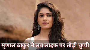 ‘मेरे पास डेटिंग के लिए टाइम नहीं है’ मृणाल ठाकुर ने लव लाइफ पर किया खुलासा