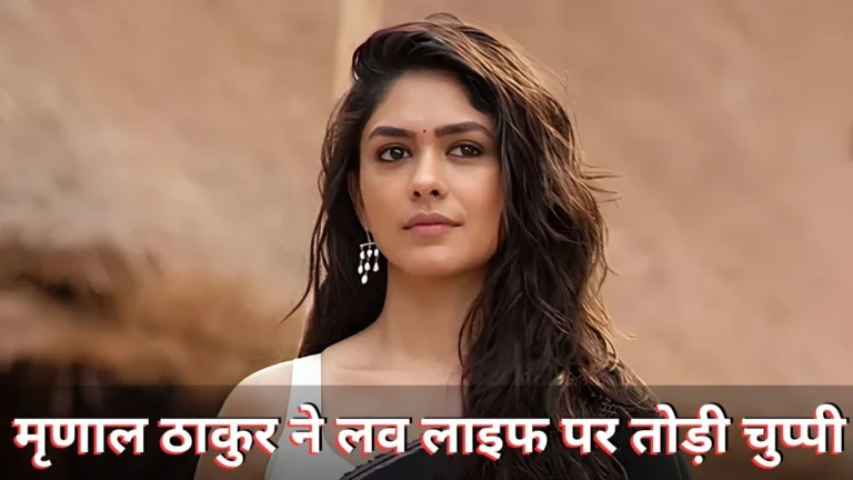 ‘मेरे पास डेटिंग के लिए टाइम नहीं है’ मृणाल ठाकुर ने लव लाइफ पर किया खुलासा