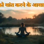 Overthinking से परेशान हैं? जानें दिमाग को शांत करने के आसान तरीके