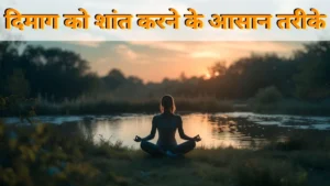 Overthinking से परेशान हैं? जानें दिमाग को शांत करने के आसान तरीके