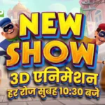POGO पर लौटे ‘Sampat Champat’, 40 साल पुराने कॉमिक किरदार अब दिखेंगे 3D अवतार में