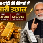 Gold Silver Price: सर्राफा बाजार में उछाल, सोने की कीमत में बढ़ोतरी, चांदी में भी भारी इजाफा