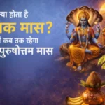 क्या होता है अधिक मास? जानें कब तक रहेगा ज्येष्ठ पुरुषोत्तम मास