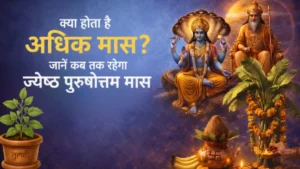 क्या होता है अधिक मास? जानें कब तक रहेगा ज्येष्ठ पुरुषोत्तम मास