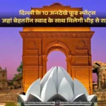 दिल्ली के 10 अनदेखे फूड स्पॉट्स, जहां बेहतरीन स्वाद के साथ मिलेगी भीड़ से राहत