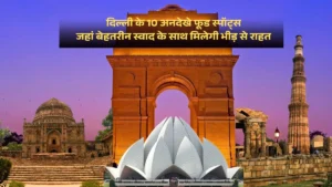 दिल्ली के 10 अनदेखे फूड स्पॉट्स, जहां बेहतरीन स्वाद के साथ मिलेगी भीड़ से राहत