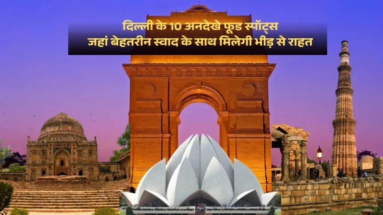 दिल्ली के 10 अनदेखे फूड स्पॉट्स, जहां बेहतरीन स्वाद के साथ मिलेगी भीड़ से राहत