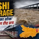Koshi Barrage: बिहार का ‘शोक’ कही जानें वाली कोसी नदी ने कैसे बदली इस बार की बाढ़ की तस्वीर?