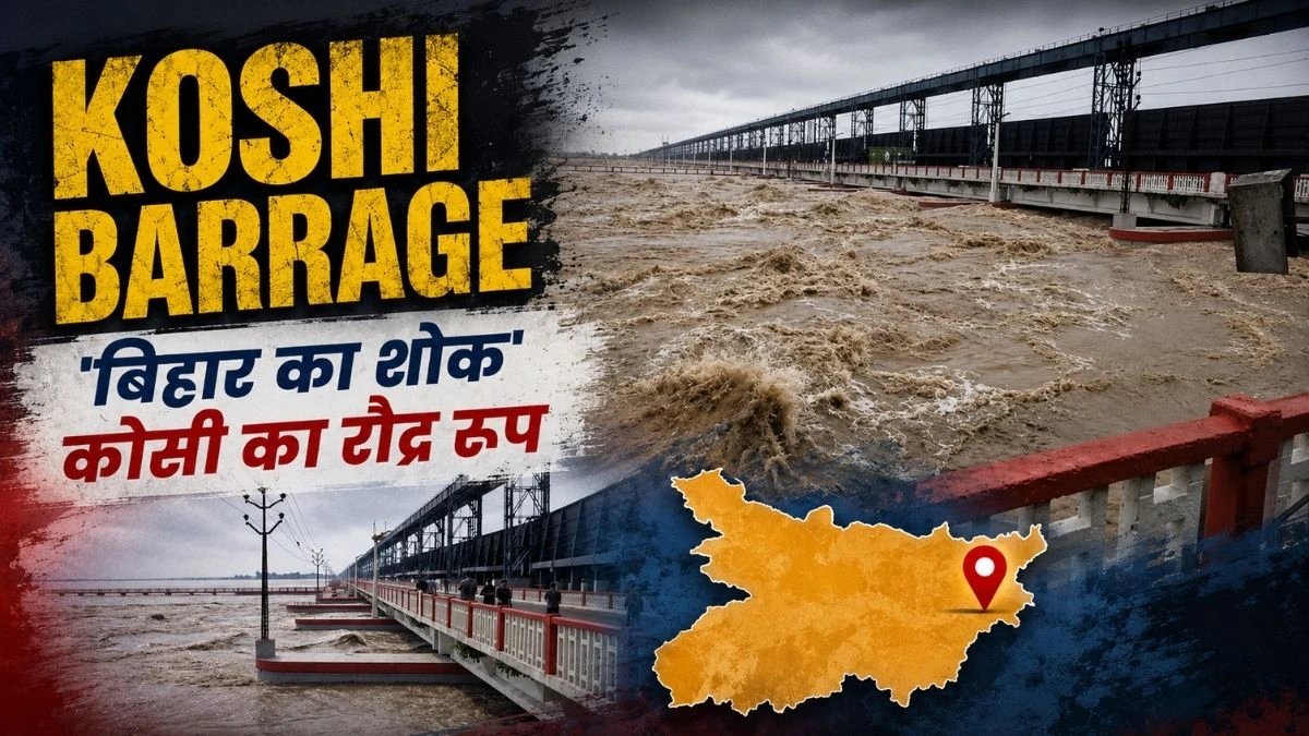 Koshi Barrage बिहार का ‘शोक’ कही जानें वाली कोसी नदी ने कैसे बदली इस बार की बाढ़ की तस�