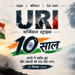 Uri Attack के 10 साल: 2016 में शहीद हुए जवानों को नमन